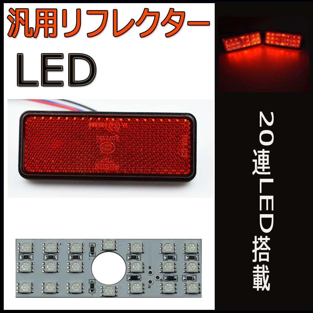 Amazon | LED リフレクター LED 反射板 汎用 12v スモール